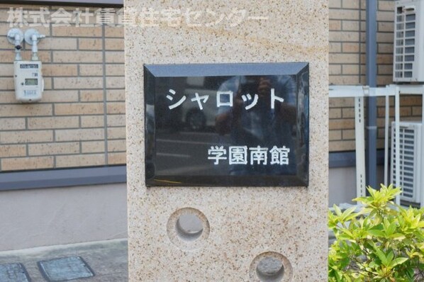 シャロット学園南館の物件外観写真